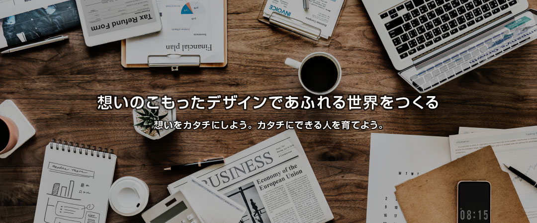 スタジオ・ヒーローズ - 想いのこもったデザインであふれる世界をつくる。想いをカタチにしよう。カタチにできる人を育てよう。