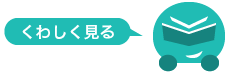 教育研修について、くわしく見る